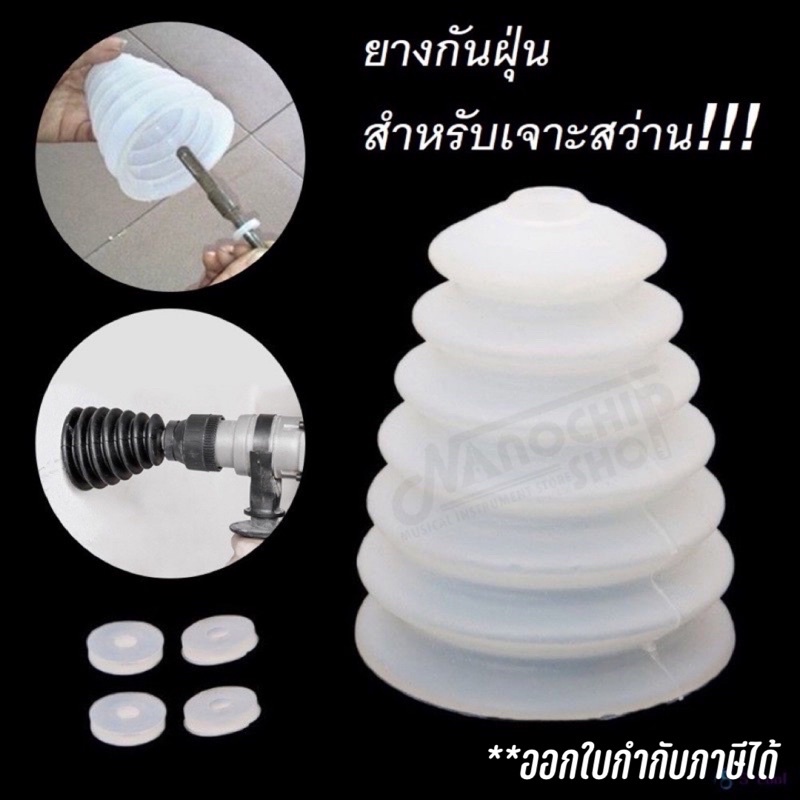 ส่งจากไทย กันฝุ่นเจาะสว่าน ที่ดักฝุ่น ท่อดักฝุ่น ใส่สว่าน สว่านโรตารี่ สว่านกระแทก สว่านไฟฟ้า ฝาครอบหัวสว่าน (ซิลิโคน)