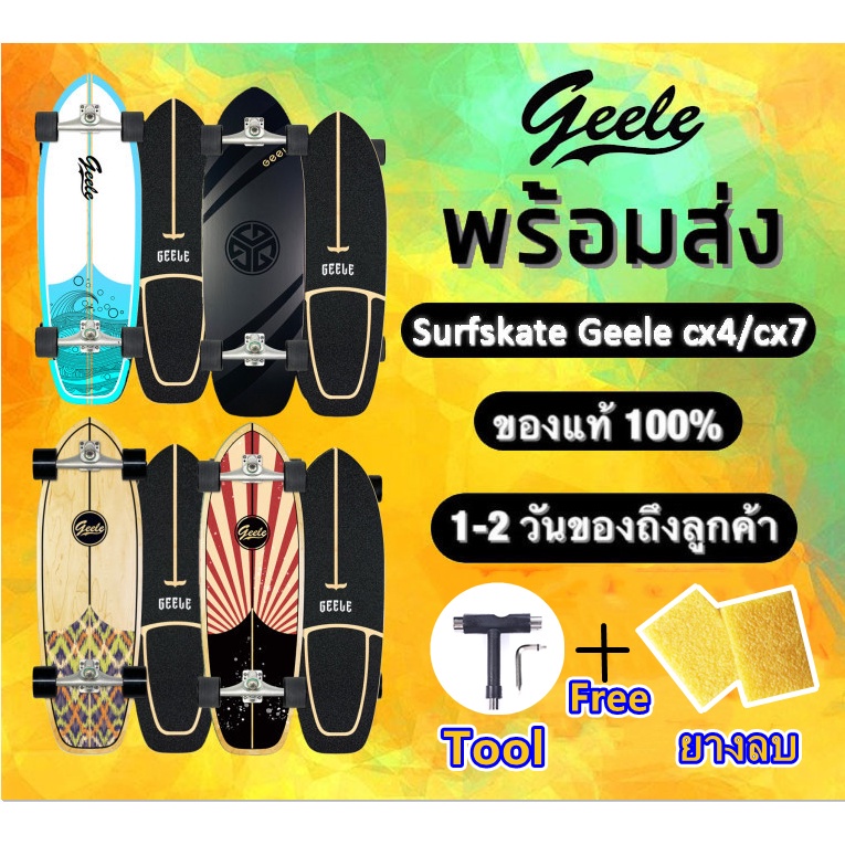 [พร้อมส่ง] geele CX4/CX7 เซิร์ฟสเก็ต สินค้าพร้อมส่ง เก็ตบอร์ดผู้ใหญ่ surfskate สเก็ตบอร์ด skateboards