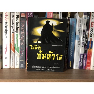 หนังสือมือสอง ไม่มีวันก้มหัวให้ ผู้เขียน โก้วเล้ง / น. นพรัตน์