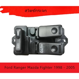 สวิทซ์ยกกระจก รุ่น 2ประตู Ford Ranger Mazda Fighter 1998 - 2005 2 D R สวิตช์กระจก สวิตช์