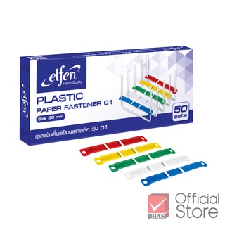 Elfen ลิ้นแฟ้ม ลิ้นแฟ้มพลาสติก รุ่น 01 50 ชิ้น คละสี จำนวน 1 กล่อง