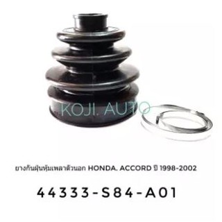 ยางกันฝุ่นหุ้มเพลาขับ ยางหุ้มเพลา ตัวนอก Honda Accord ปี 1998 - 2002