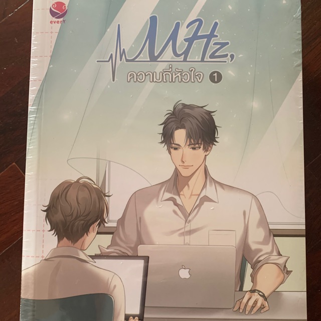 MHz ความถี่หัวใจ เล่ม 1 และ 2