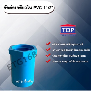 ข้อต่อเกลียวใน PVC ตรา TOP 1 1/2” ข้อต่อท่อPVC ข้อต่อเกลียวใน ต่อตรงเกลียวใน ต่อตรงเกลียวใน 1นิ้วครึ่ง ข้อต่อพีวีซี