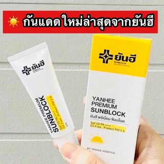 ☀️YANHEE PREMIUM SUNBLOCK(ยันฮี พรีเมี่ยม ซันบล็อค)  ครีมกันแดดสูตรเบต้ากลูแคนเข้มข้น SPF 50 PA+++(สกัดจากเห็ดเเครง)