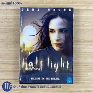 (แผ่นแท้100%) half light หลอนรักลวง หนัง DVD ดีวีดี (แผ่นใหม่) BELIEVE IN THE BEYOND.