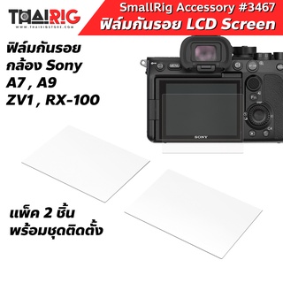 📌ส่งจากไทย📦 ฟิล์มกระจก Tempered Glass กล้อง Sony A7 &amp; A9 &amp; RX100 &amp; ZV1 แพ็ค 2 ชิ้น พร้อมอุปกรณ์ติดตั้ง