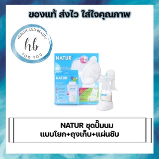 NATUR ชุดปั๊มนมเแบบโยก+ถุงเก็บ+แผ่นซับ