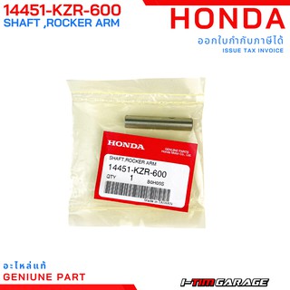 (14451-KZR-600) Honda Click125i/Click150i/PCX150i/ADV150i/SH150i แกนกระเดื่องวาล์วแท้