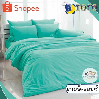 🔥Flash🔥 Toto ผ้าปูที่นอน+ผ้านวม สีเทอร์ควอยซ์ สีพื้น ผ้าปู ผ้าปูเตียง โตโต้ ผ้าห่ม Bed Set