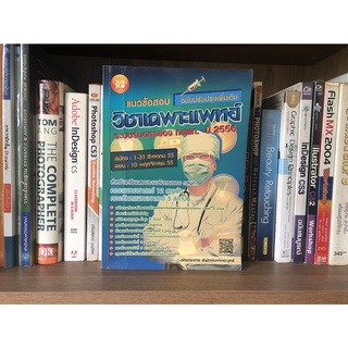 หนีงสือมือสอง. แนวข้อสอบวิชาเฉพาะแพทย์ ระบบสอบตรงของ กสพท. ปี 2556 ฉบับปรับปรุงเพิ่มเติม ผู้เขียน ฝ่ายวิชาการ สำนักพิมพ์