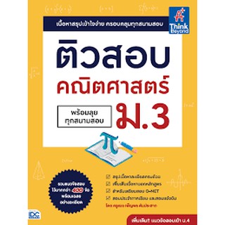 ติวสอบคณิตศาสตร์พร้อมลุยทุกสนามสอบ ม.3 ครูแมว เพ็ญพร ตันประสาท