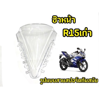 เเตกหักเครมฟรี! ชิวหน้ารถมอเตอร์ไซค์ R15 เก่า ปี2013-2016