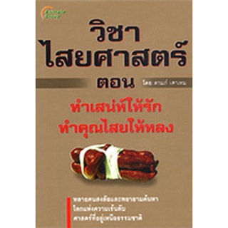 หนังสือPOCKETBOOKS - วิชาไสยศาสตร์ 2 ตอนทำเสน่ห์ให้รัก ทำคุณไสยให้หลง