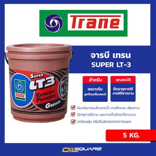 จาระบี TRANE Super LT3 Extream Pressure Grease ขนาด 5 กิโลกรัม | Oilsquare