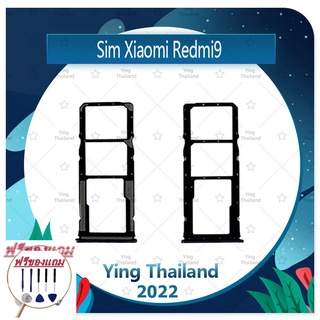 SIM Xiaomi Redmi 9 (แถมฟรีชุดซ่อม) อะไหล่ถาดซิม ถาดใส่ซิม Sim Tray (ได้1ชิ้นค่ะ) อะไหล่มือถือ คุณภาพดี