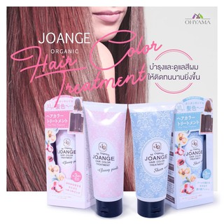 ทรีทเม้นท์ ออร์แกนิค บำรุงเส้นผมและรักษาสีผม โจแอน JOANGE ORGANICS HAIR COLOR TREATMENT (150g)