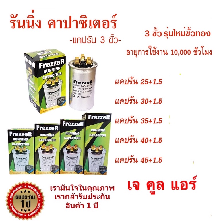 รันนิ่ง คาปาซิเตอร์ แคปรัน 3ขั้ว รุ่นใหม “ขั้วทอง”