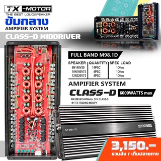 TX-MOTOR รุ่น : 6000วัตต์ M98.1D คลาสดีแปลงขับกลาง แอมโมกลาง แอมขับมิดโล เจ้าแรกของไทยรุ่น 6000watt ขับกลาง24ดอก