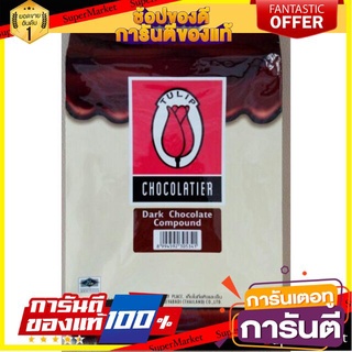 ทิวลิป ช็อกโกแลต คอมปาวด์ Tulip Chocolate Compound 1 KG.