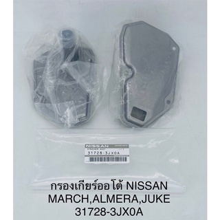 กรองเกียร์ออโต้ Nissan march , almera , juke