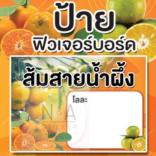 ป้ายส้มสายน้ำผึ้ง ขนาดA3/A4 ฟิวเจอร์บอร์ด หนา 4 มิล สีสวยคมชัด กันน้ำ100% ✨พร้อมส่ง✨มีบริการเก็บเงินปลายทาง