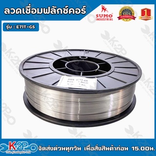 ลวดเชื่อมฟลักซ์คอร์ รุ่น E71T-GS ไม่ใช้แก๊ส GASLESS WIRE ขนาด 0.8mm.