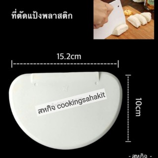 New🆕 🎀ที่ตัดแป้งพลาสติกขนาด15.2×10cm