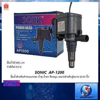 SONIC  AP-1200 (ปั๊มน้ำสำหรับทำระบบกรอง น้ำพุ น้ำตก หินหมุน เหมาะสำหรับตู้ขนาด 20-24 นิ้ว)