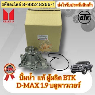 ปั้มน้ำ แท้100% D-max 1.9 blue power รหัสอะไหล่ 8-98248255-1 ยี่ห้อISUZUรุ่นD-MAX 1.9 บลูพาวเวอร์ ผู้ผลิตBTK