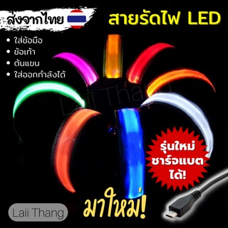 [พร้อมส่ง] สายรัดไฟ LED รุ่นชาร์จไฟได้ ปรับได้ 3 โหมด ใส่ออกกำลังได้🔥