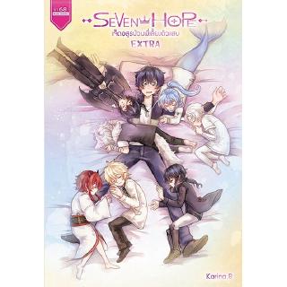 Seven Hope Extra เจ็ดอสูรป่วนพี่เลี้ยงตัวแสบ ผู้เขียน : Karina.B นิยายแฟนตาซี เล่มพิเศษ สำนักพิมพ์ 1168