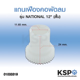 แกนเฟืองส่ายพัดลม เนชั่นแนล NATIONAL 12" (สั้น) อะไหล่พัดลม