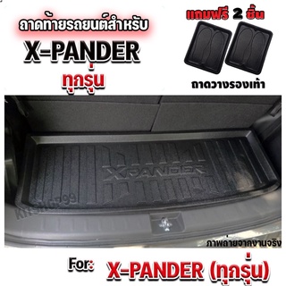 ถาดท้ายรถยนต์เข้ารูป ตรงรุ่น ถาดท้ายรถยนต์ XPANDER ถาดท้ายรถ XPANDER สำหรับ XPANDER XPANDER สำหรับ XPANDER ทุกรุ่น