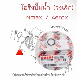 โอริงปั๊มน้ำ Nmax155 , Aerox (วงเล็ก) แท้ศูนย์ Yamaha 🚚เก็บเงินปลายทางได้ 🚚