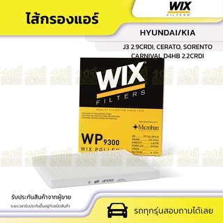 WIX ไส้กรองแอร์ HYUNDAI/KIA: CARNIVAL D4HB 2.2CRDI, J3 2.9CRDI, CERATO, SORENTO