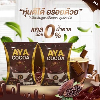 Set.2 โกโก้ลดน้ำหนักเพื่อสุขภาพ AYA cocoa