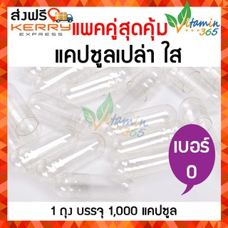 (แพคคู่) (เบอร์0) แคปซูลเปล่า ใส ปลอดภัย คุณภาพดี Hard Gelatin Transparent Empty Capsules บรรจุ 1000 แคปซูล