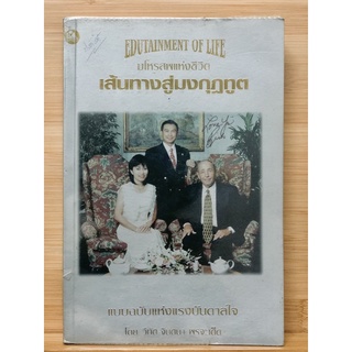 เส้นทางสู่มงกุฎฑูต แบบฉบับแห่งแรงบันดาลใจ หนังสือ หายากมาก วิทิต จินตนา พรจะเด็ด Amway ธุรกิจ ขายตรง ความสำเร็จ - มือสอง