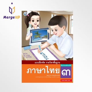 แบบฝึกหัด พว. ภาษาไทย ป.3 พว ฉบับ อญ. หลักสูตรฯ 2551 หนังสือเรียน