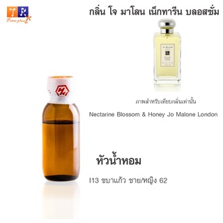 หัวน้ำหอม I13 : ชบาแก้ว ชาย/หญิง 62 (เทียบกลิ่น เกรดพรีเมี่ยม) ปริมาณ 25กรัม