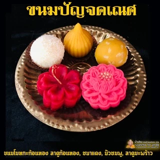 [ ขอพรสำเร็จไว ขายดีมาก ] เซตขนมปัญจคเณศ (ขนม 5 อย่าง) 159 ฿ ถวายพระพิฆเนศ แถมฟรี!เทียนหอม+กำยาน ฟรี