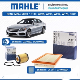 กรองเครื่อง และกรองอากาศ Mahle Benz W274  W205  W212  W213  R172