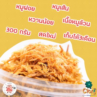 🎉ฝอยฟิน!! หมูฝอยสุดคุ้ม 300กรัม 200บาท 🍽️ เนื้อหมูล้วน หวานน้อย มันไม่เยิ้ม หอมทอดกรอบๆฟินๆ