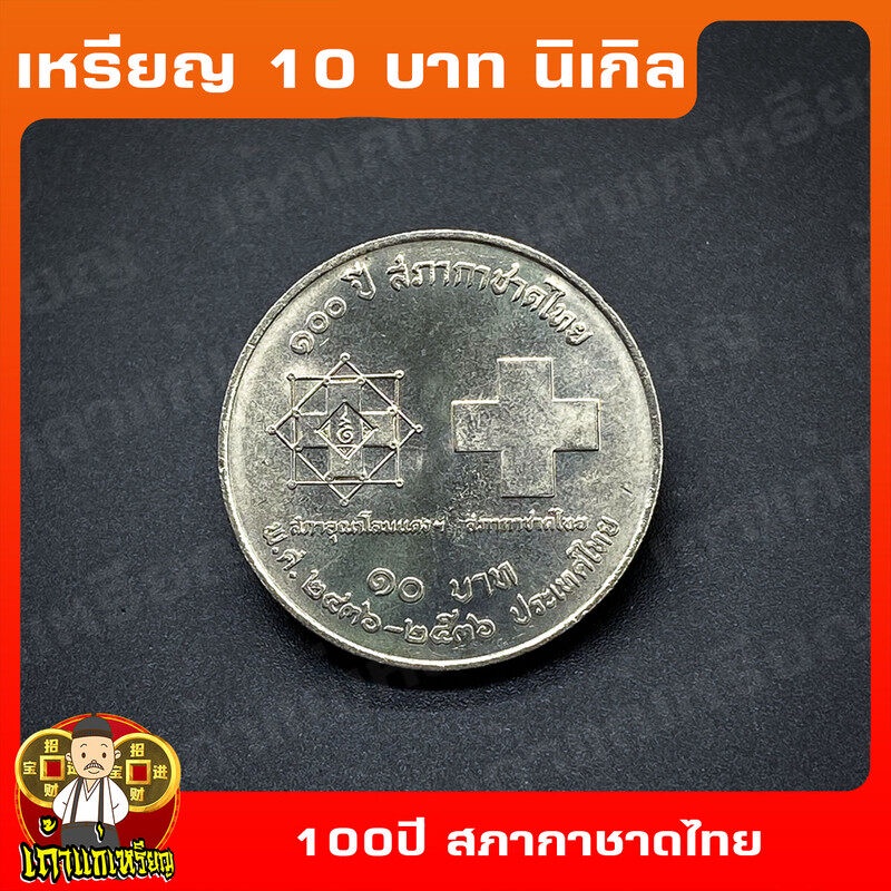 เหรียญ10บาท นิเกิล 100ปี สภากาชาดไทย ที่ระลึก เหรียญสะสม ไม่ผ่านใช้ UNC