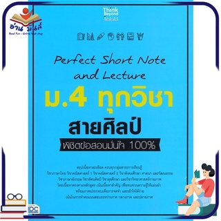 หนังสือใหม่มือหนึ่ง Perfect Short Note and Lecture ม.4 ทุกวิชา สายศิลป์ พิชิตข้อสอบมั่นใจ 100%