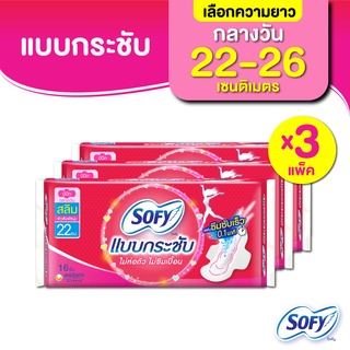 [เลือกความยาวเลย] Sofy โซฟี แบบกระชับ/ขอบปกป้อง ผ้าอนามัยสำหรับกลางวัน 22 - 26 ซม. (3 แพ็ค)