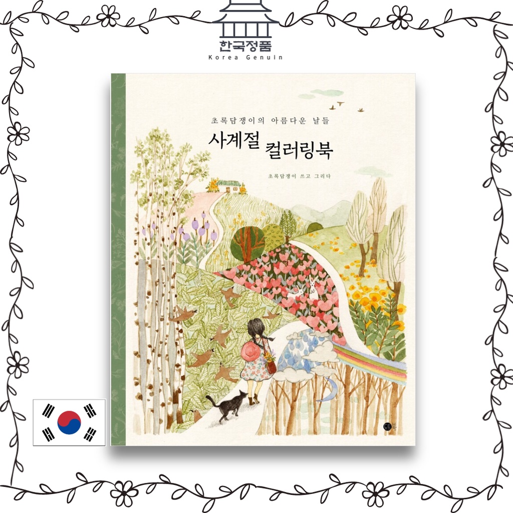 สมุดระบายสีสี่ฤดูกาล the Beautiful Days of the ivy 사계절 컬러링북 The Four Seasons Coloring Book