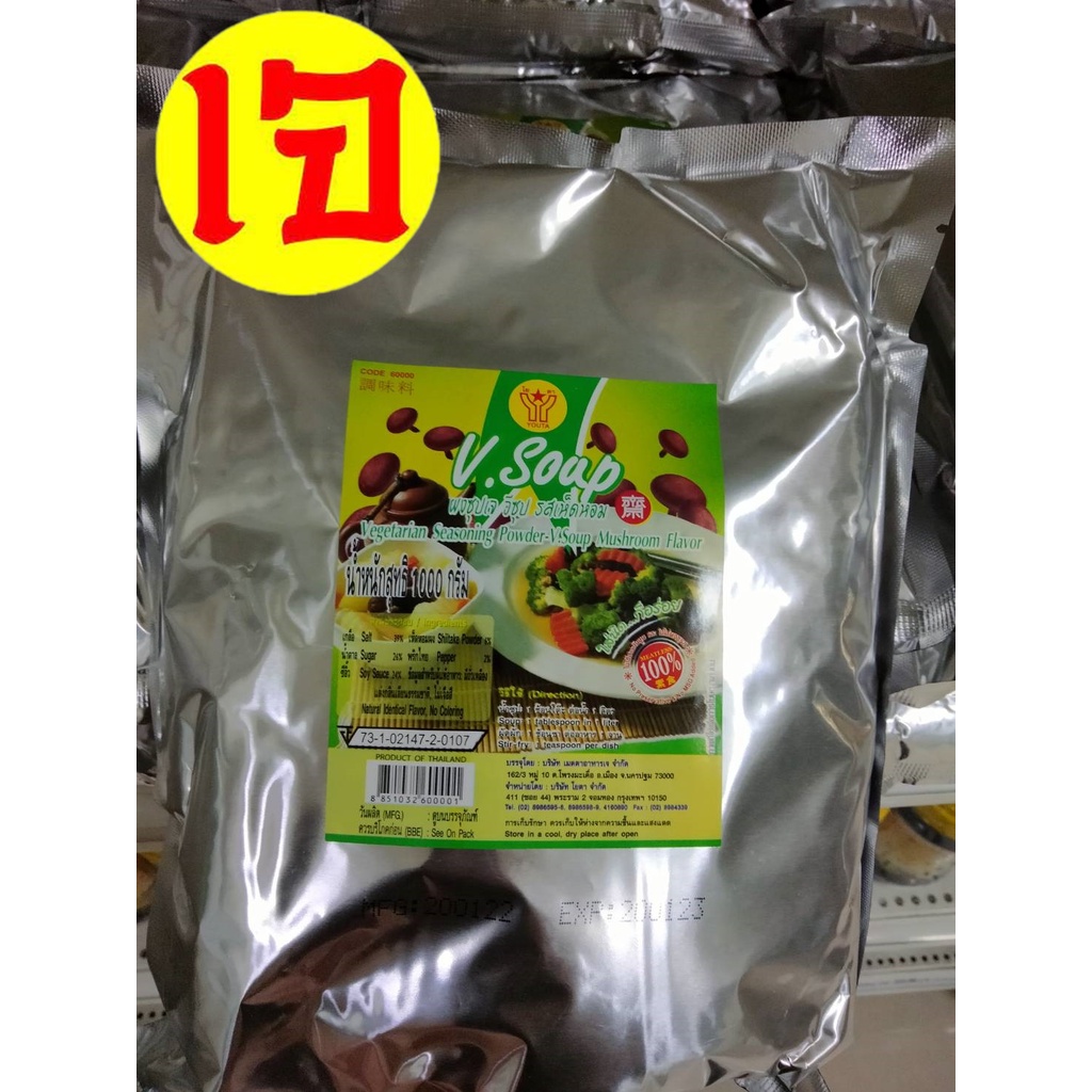 ผงซุปเจ V.Soup โยตา รสเห็ดหอม ขนาด 1 กิโลกรัม (ไม่ใส่สารกับบูด และ ไม่มีผงชูรส) พร้อมส่ง