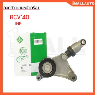 ลูกรอกสายพานหน้าเครื่อง คัมรี่ ACV40 1AZ 2AZ ลูกรอก+ตัวดัน INA เกรดOEM